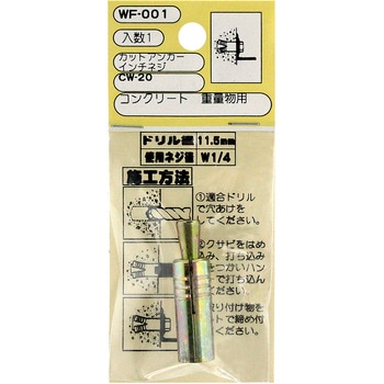 カットアンカー(鉄/クロメート) WAKI