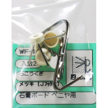 WF-144 石こうくぎ付きJフック 1袋(2個) WAKI 【通販サイトMonotaRO】