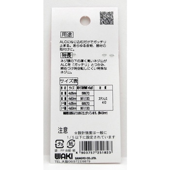 ヒットビス ALC用 WAKI(和気産業)