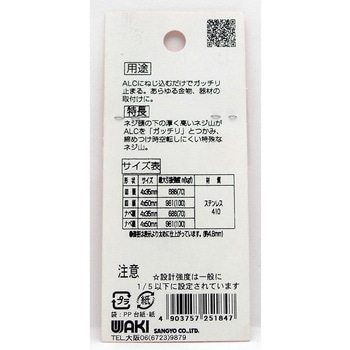 ヒットビス ALC用 WAKI(和気産業)