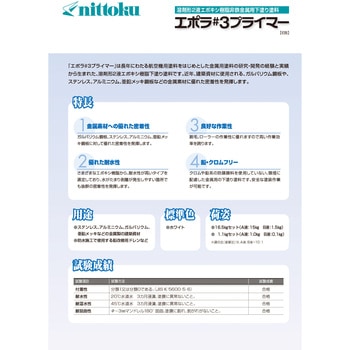 エポラ#3プライマー A液 塗料液 日本特殊塗料