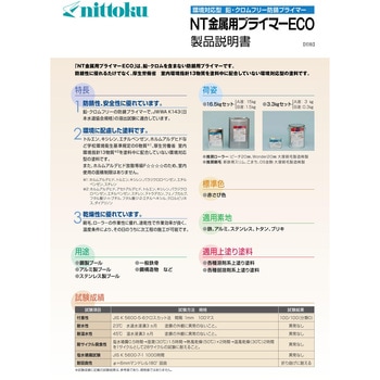 NT金属用プライマーECO 日本特殊塗料