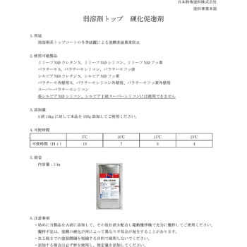 弱溶剤トップ硬化促進剤 日本特殊塗料