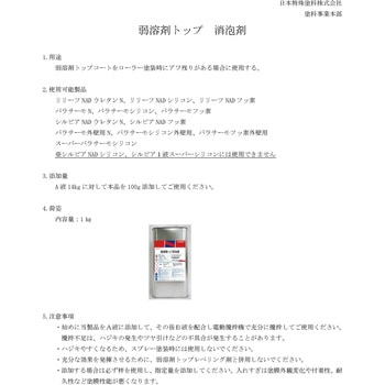 弱溶剤トップ消泡剤 日本特殊塗料