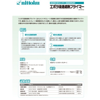 エポラ浸透遮熱プライマー 日本特殊塗料