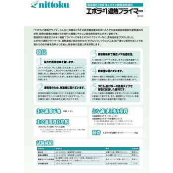 エポラ#1遮熱プライマー 日本特殊塗料