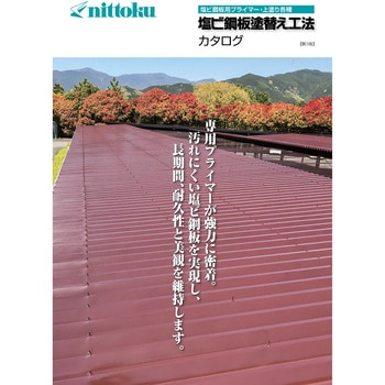 塩ビ鋼板用プライマー 「塩ビ鋼板塗替え工法」 日本特殊塗料