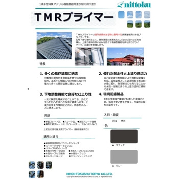 TMRプライマー 日本特殊塗料