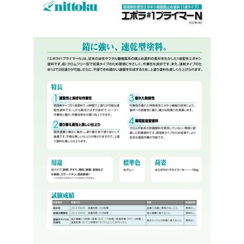 エポラ#1プライマーN 日本特殊塗料