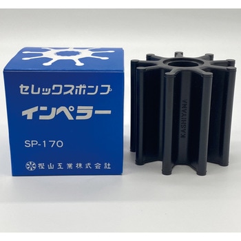 セレックスポンプ/マリンエース用インペラ 海水用 SPM-200B