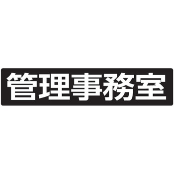 メイルボックス用ルームナンバーシール 文字タイプ 田島メタルワーク
