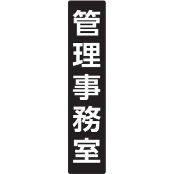 メイルボックス用ルームナンバーシール 文字タイプ 田島メタルワーク