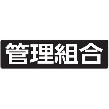 メイルボックス用ルームナンバーシール 文字タイプ 田島メタルワーク
