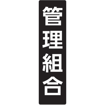 メイルボックス用ルームナンバーシール 文字タイプ 田島メタルワーク