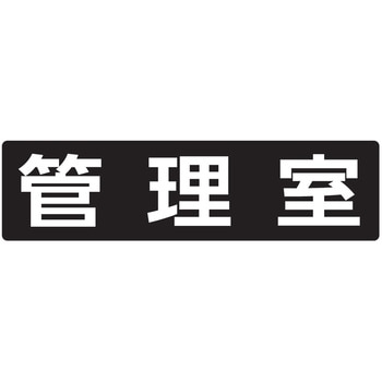メイルボックス用ルームナンバーシール 文字タイプ 田島メタルワーク