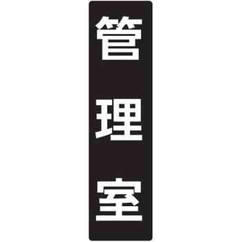メイルボックス用ルームナンバーシール 文字タイプ 田島メタルワーク
