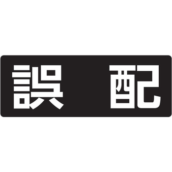メイルボックス用ルームナンバーシール 文字タイプ 田島メタルワーク