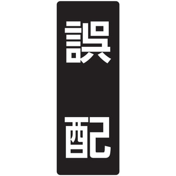 メイルボックス用ルームナンバーシール 文字タイプ 田島メタルワーク