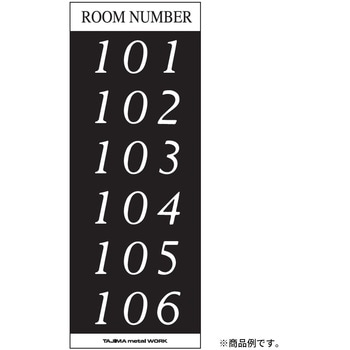 メイルボックス用ルームナンバーシール Sタイプ 田島メタルワーク