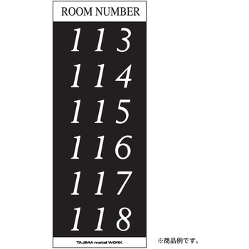メイルボックス用ルームナンバーシール Sタイプ 田島メタルワーク