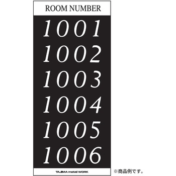 メイルボックス用ルームナンバーシール Sタイプ 田島メタルワーク