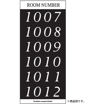 メイルボックス用ルームナンバーシール Sタイプ 田島メタルワーク