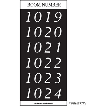 メイルボックス用ルームナンバーシール Sタイプ 田島メタルワーク