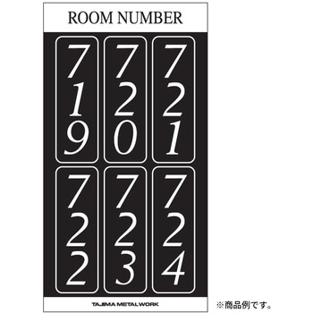 メイルボックス用ルームナンバーシール TSタイプ タテ 田島メタルワーク