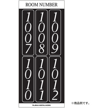 メイルボックス用ルームナンバーシール TSタイプ タテ 田島メタルワーク