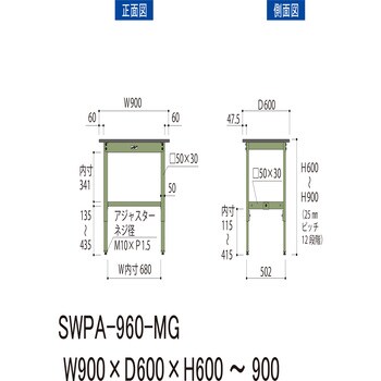 SWPA-960-MG ワークテーブル高さ調整タイプ(H600～H900)ポリエステル天