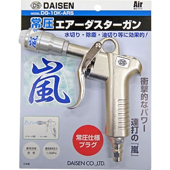 DG-10K-ARS エアーガン 嵐 1個 ダイセン 【通販モノタロウ】