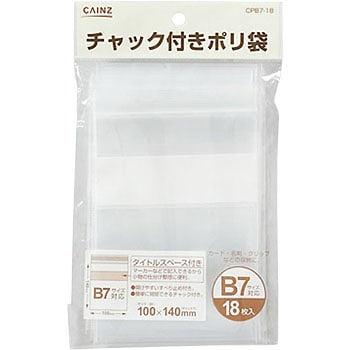 B7 チャック付ポリ袋 1袋(18枚) CAINZ(カインズ) 【通販モノタロウ】