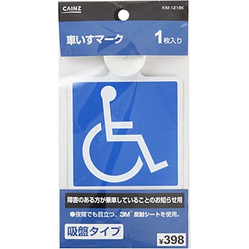 Kim 1216k 車いすマーク 1個 Cainz カインズ 通販サイトmonotaro