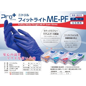 Pro+ ニトリル手袋フィットライトME 250枚入 宇都宮製作
