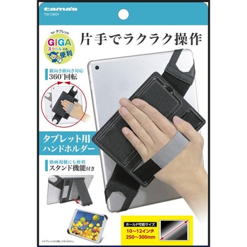 TSK108GY タブレット用ハンドホルダー 多摩電子