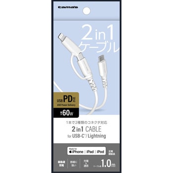 2in1 USB-C to C&Lケーブル 1.0m 多摩電子