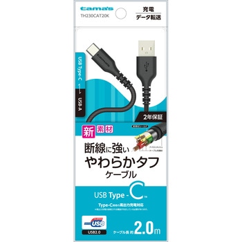 USB2.0 Type-C/USBやわらかタフケーブル 2.0m ブラック 多摩電子