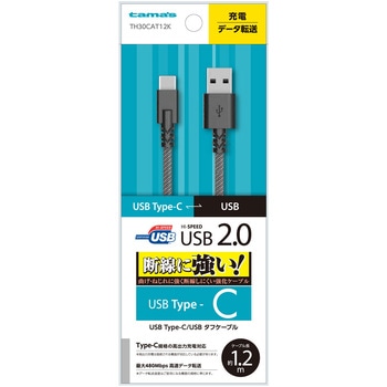 USB2.0 Type-C/USBタフケーブル1.2m 多摩電子