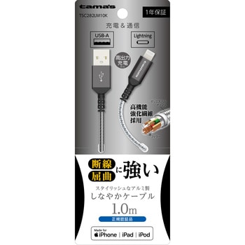 Lightning メタルケーブル 1.0m ブラック 多摩電子