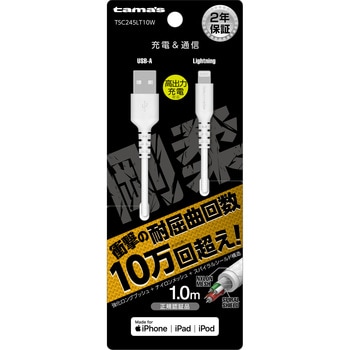 Lightning ソフトタフケーブル 1.0m ホワイト 多摩電子