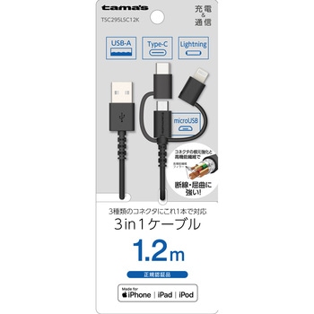 Lightning 3in1ケーブル 1.2m ブラック 多摩電子