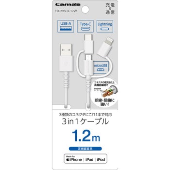 Lightning 3in1ケーブル 1.2m ホワイト 多摩電子