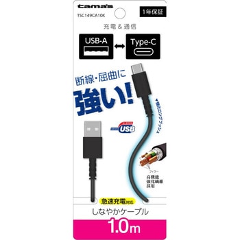 Type-C to USB-A ロングブッシュケーブル 1.0m ブラック 多摩電子