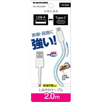 Type-C to USB-A ロングブッシュケーブル 2.0m ホワイト 多摩電子