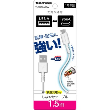 Type-C to USB-A ロングブッシュケーブル 1.5m ホワイト 多摩電子