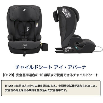 ジョイー Joie チャイルドシート アイ・アバーナ R129 カトージ