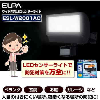 ESL-W2001AC LEDセンサーライトコンセント式 屋外 防犯 セキュリティ