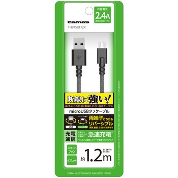WリバーシブルmicroUSBタフケーブル 多摩電子