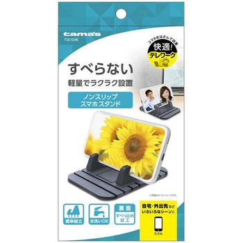 ノンスリップ スマホスタンド S 多摩電子