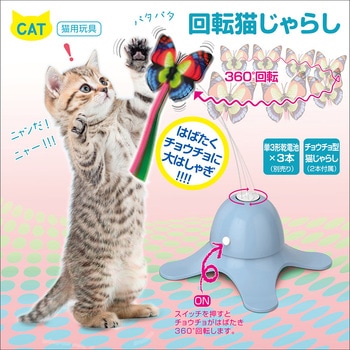 回転猫じゃらし 多摩電子